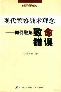 何贵初 — 现代警察战术理念 如何避免致命错误