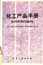 化学工业部合成树脂及塑料工业科技情报中心站编 — 化工产品手册 合成树脂与塑料