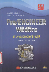 张安鹏 — Pro/ENGINEER Wildfire标准案例式培训教程