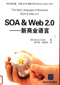 （美）SANDY CARTER著 — SOA&WEB 2.0:新商业语言