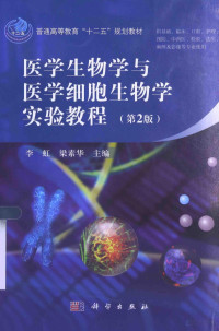 Pdg2Pic, 李虹，梁素华主编 — 医学生物学与医学细胞生物学实验教程 第2版