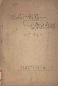 华中师范学院中文系编 — 现代汉语语音参考资料 中文系一年级用