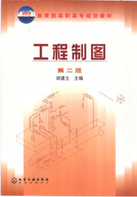 胡建生主编, 胡建生主编, 胡建生 — 工程制图 第2版