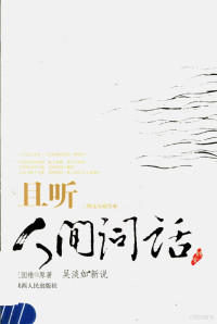 王国维原著；吴淡如新说, Wang Guowei yuan zhu, Wu Danru xin shuo, 王国维原著 , 吴淡如新说, 王国维, 吴淡如, Danru Wu — 且听人间问话