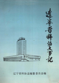 辽宁省科协志编纂委员会编 — 1946-1985辽宁省科协大事记