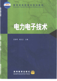 浣喜明，姚为正主编, 浣喜明, 姚为正主编, 浣喜明, 姚为正 — 电力电子技术