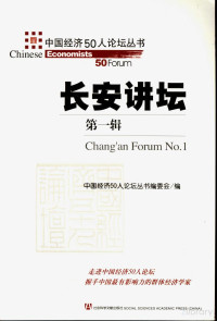 《中国经济50人论坛丛书》编委会编 — 长安讲坛 第一辑