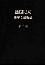 中共中央文献研究室编 — 建国以来重要文献选编 第2册