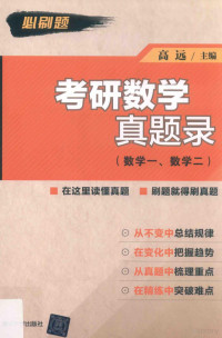 高远，金今姬，宋东哲，毛书欣, 高远主编, 高远, Yuan Gao — 考研数学真题录 数学 1、数学 2