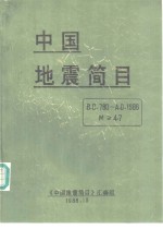 《中国地震简目》汇编组 — 中国地震简目 公元前780-公元1986年