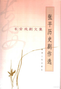 孙豹隐等著, Sun bao yin, 孙豹隐, [Wang Junwu zhu], 张平, 1948-, 孙豹隠, 王军武, 陈彥 — 长安戏剧文集