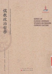 （日）五来欣造著；胡朴安，郑啸厓译；郑培凯主编, 五來欣造, 1875-1944, author, 五来欣造, (1875-1944) — 儒教政治哲学