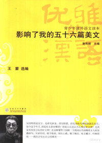 （春秋）孔丘等著；王蒙选编, 孔丘等著 , 王蒙选编, 谢有顺, 王蒙 — 青少年课外语文读本 优雅的汉语 影响了我的五十六篇美文