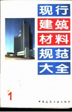 本社编 — 现行建筑材料规范大全 1 中华人民共和国国家标准 水泥比表面积测定方法 GB 207-63