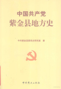 中共紫金县委党史研究室著 — 中国共产党紫金县地方史 1919-1949