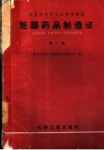 化学工业部上海医药工业研究所编 — 脏器药品制造法 第1集