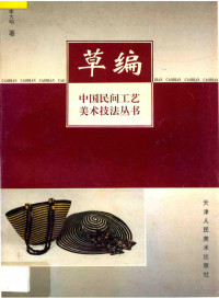 李大明著, 李大明, 1949 Aug 23-, 李大明著, 李大明 — 草编