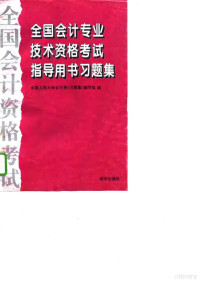 中国人民大学会计系《习题集》编写组编, 中国人民大学会计系 " 习题集 " 编写组编, 中国人民大学会计系习题集编写组, Zhongguo ren min da xue. Kuai ji xi, 中国人民大学会计系《习题集》编写组编, 中国人民大学会计系习题集编写组 — 全国会计专业技术资格考试指导用书习题集