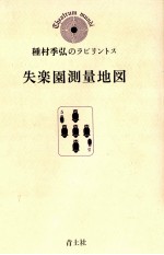 種村季弘 — 失楽園測量地図