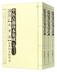 周仲瑛，于文明主编, 周仲瑛, 于文明总主编 , 陈仁寿, 吴昌国主编, 周仲瑛, 于文明, 陈仁寿, 吴昌国, 南京中医药大学 — 中医古籍珍本集成 本草卷 本草纲目拾遗 上