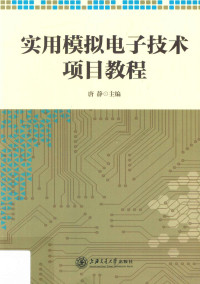 唐静主编, 唐静主编, 唐静 — 实用模拟电子技术项目教程