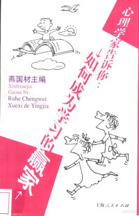 燕国材主编, 燕国材主编, 燕国材 — 心理学家告诉你：如何成为学习的赢家