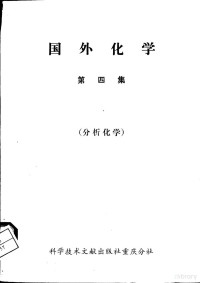 中国科学技术情报研究所重庆分所编辑 — 国外化学 第4集 分析化学