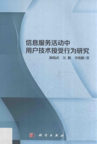 颜端武，吴鹏，李晓鹏著 — 信息服务活动中用户技术接受行为研究