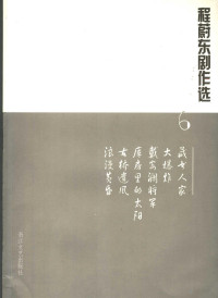 程蔚东著, Cheng wei dong, 程蔚东, 程蔚东, 1953- — 程蔚东剧作选 6 藏书人家 大爆炸 戴安澜将军 库房里的太阳 古桥遗风 浪漫黄昏