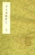 宋史照撰 — 资治通鉴释文 7 新1版