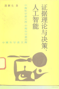 段新生著, 段新生, 1963-, 段新生著, 段新生 — 证据理论与决策、人工智能