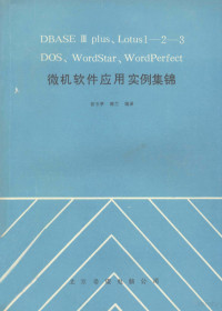 张玉亭，韩兰编译 — DBASEⅢPIUS、LOTUS1－2－3DOS、WO RDSTAR、WORDPERFECT微机软件应用实例集锦