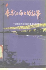 戈今，陆其明编著 — 南京江面上的壮举 记林遵将军率国民党第二舰队起义