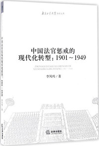 李凤鸣著, 李凤鸣, 1974- author, 李凤鸣, (1974- ), 李, 凤鸣 — 中国法官惩戒的现代化转型 1901-1949