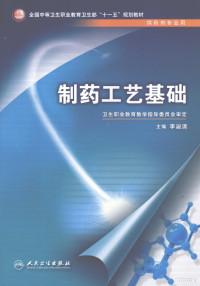 李淑清主编, 李淑清主编, 李淑清 — 制药工艺基础 供药剂专业用