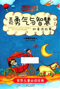 多米工作室编, 多米工作室编, 多米工作室 — 表现勇气与智慧的童话故事  典藏彩绘版