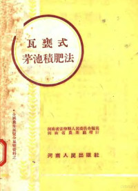 河南省孟津县人民委员会编 — 瓦瓮式茅池积肥法