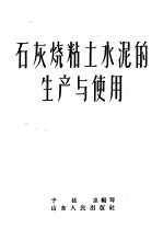 于建忠编著 — 石灰烧粘土水泥的生产与使用