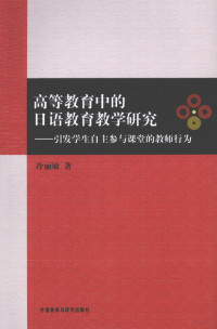 冷丽敏著 — 高等教育中的日语教育教学研究 引发学生自主参与课堂的教师行为