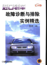 焦志勇主编, 焦志勇主编, 焦志勇 — 进口轿车故障诊断与排除实例精选