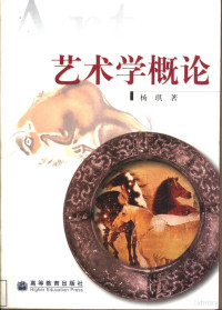 杨琪著, 楊琪, 1935-, 杨琪, 1935-, 杨琪著, 杨琪 — 艺术学概论