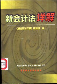 《新会计法详解》编写组编, <新会计法详解>编写组编, <新会计法详解>编写组, "新会计法详解 " 编写组编 — 新会计法详解