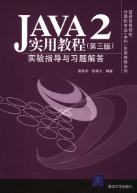 耿祥义，张跃平编著, 张跃平, 耿祥义编著, 张跃平, 耿祥义 — Java 2实用教程 第3版 实验指导与习题解答