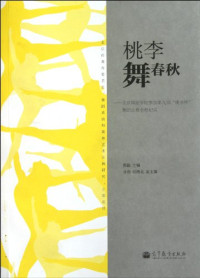 郭磊主编, 郭磊主编 , 金浩, 胡淮北副主编, 郭磊, 金浩, 胡淮北 — 桃李舞春秋