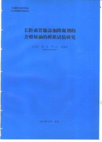 吴海浩编 — 长距离篇输添加降凝剂的含蜡原油的模拟试验研究