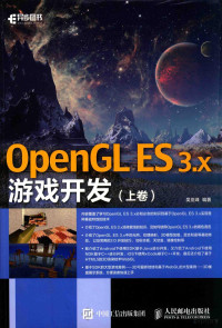 吴亚峰编著, 吴亚峰, (计算机) — OPENGL ES3.X游戏开发 上卷