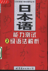 成同社，王轶群主编, 顾问岩泽绿 , 主编成同社, 王轶群 , 编者王轶群 ... [等, 成同社, 王轶群, 成同社, 王轶群主编, 王轶群, Wang yi qun, 成同社, Cheng tong she., Wang yi qun, 成同社, 王轶群主编, 成同社, 王轶群 — 日本语能力测试2级语法解析