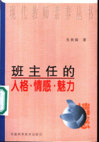 生世俊著, Sheng shi jun, 生世俊著, 生世俊 — 班主任的人格·情感·魅力