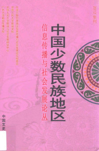 中国少数民族地区信息传播与社会发展论坛组委会，中国人民大学新闻学院，中国人民大学新闻与社会发展研究中心，广西大学新闻传播学院编 — 中国少数民族地区信息传播与社会发展论丛