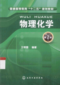 王明德编著, 王明德编著, 王明德 — 物理化学 第2版